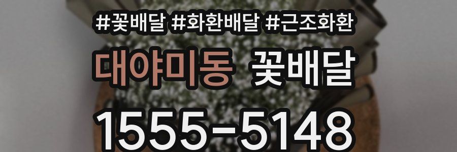 대야미동 꽃배달
