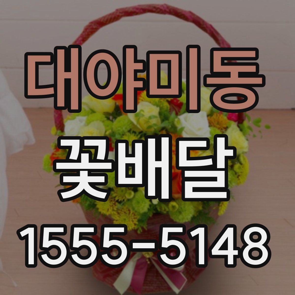 대야미동 꽃배달