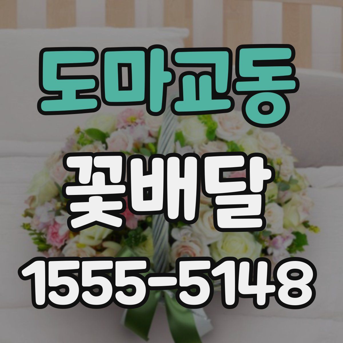 도마교동 꽃배달