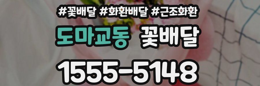 도마교동 꽃배달
