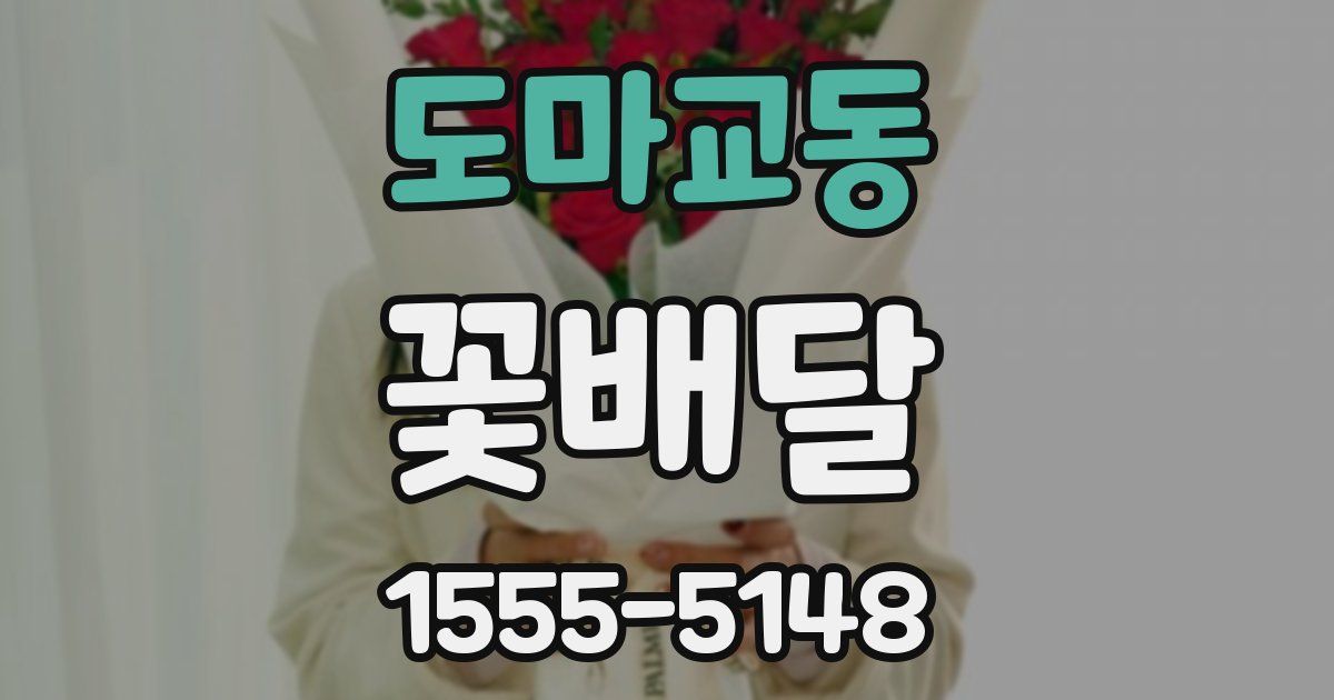 도마교동 꽃배달