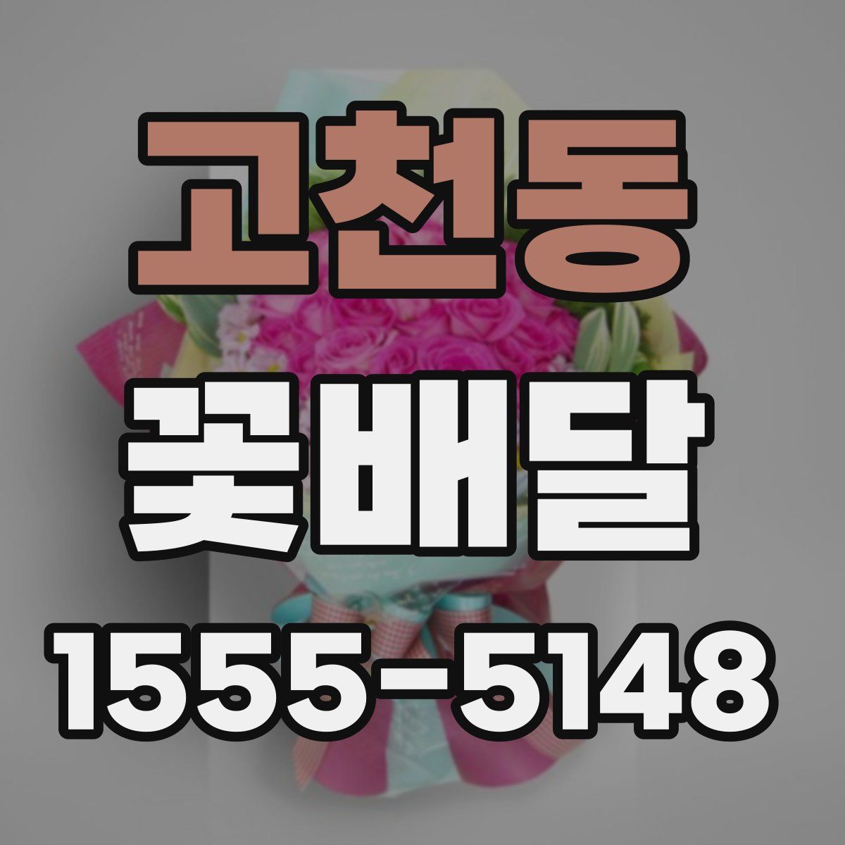 고천동 꽃배달
