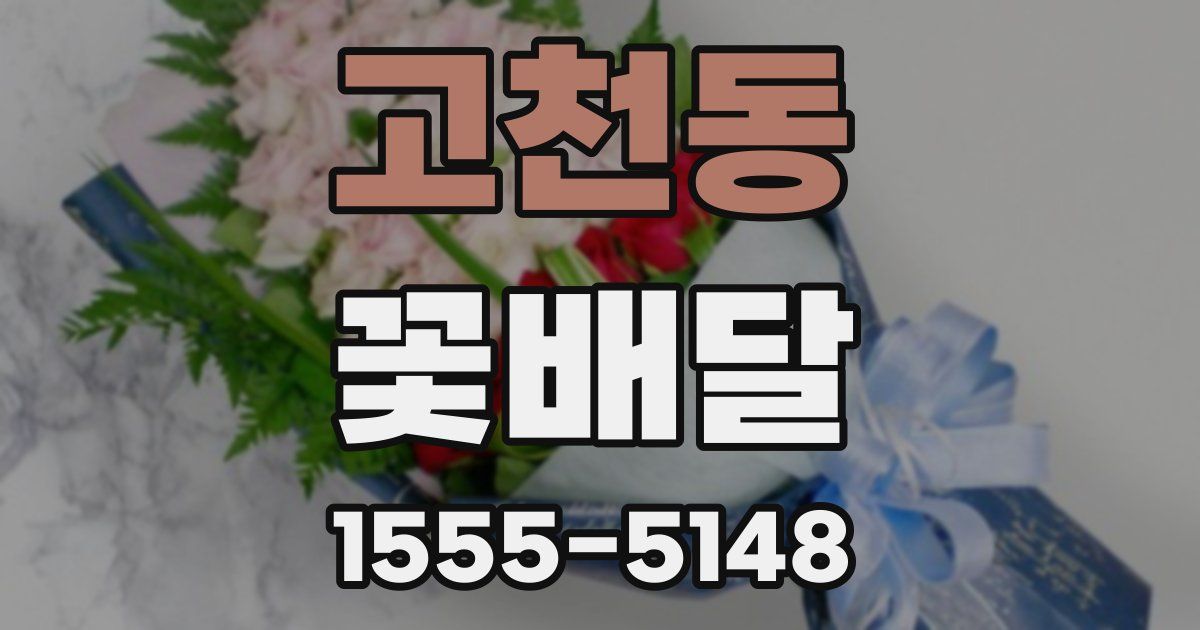 고천동 꽃배달