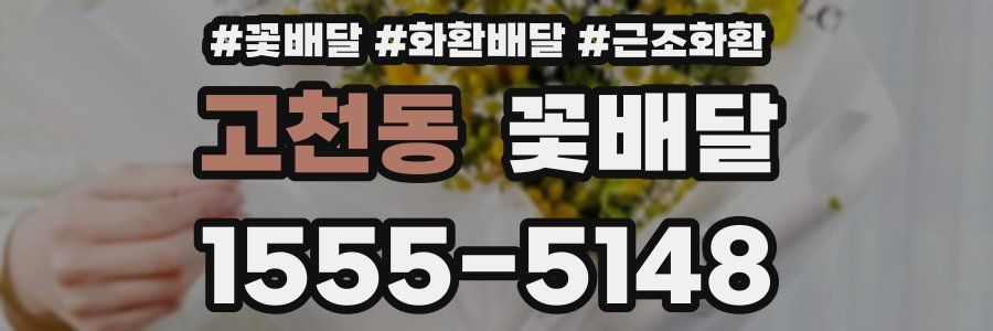 고천동 꽃배달