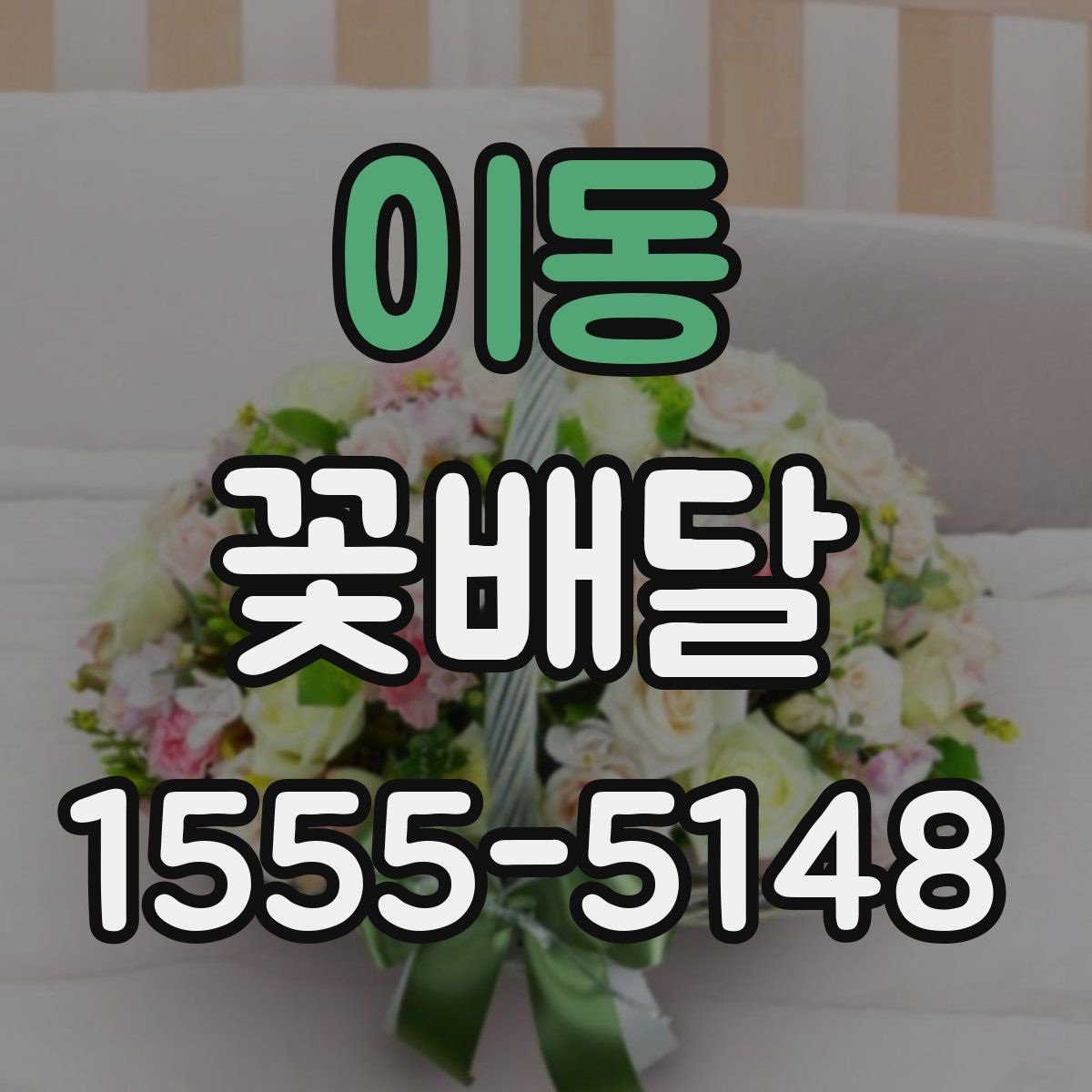 이동 꽃배달