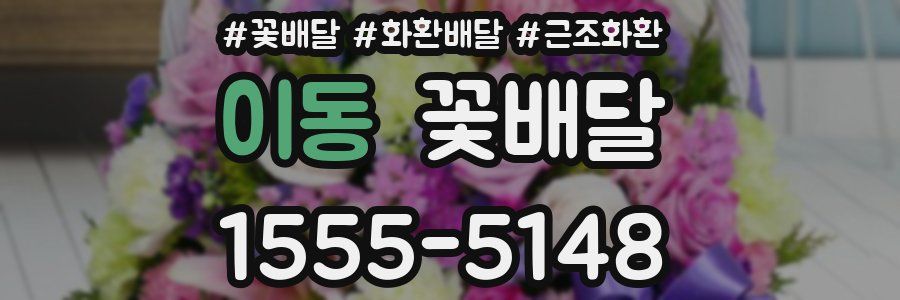 이동 꽃배달