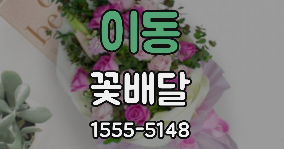 이동 꽃배달
