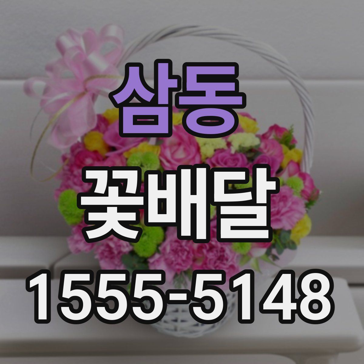 삼동 꽃배달