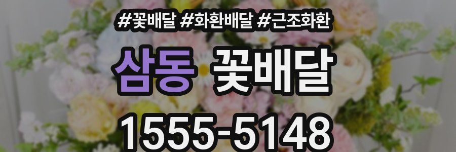 삼동 꽃배달