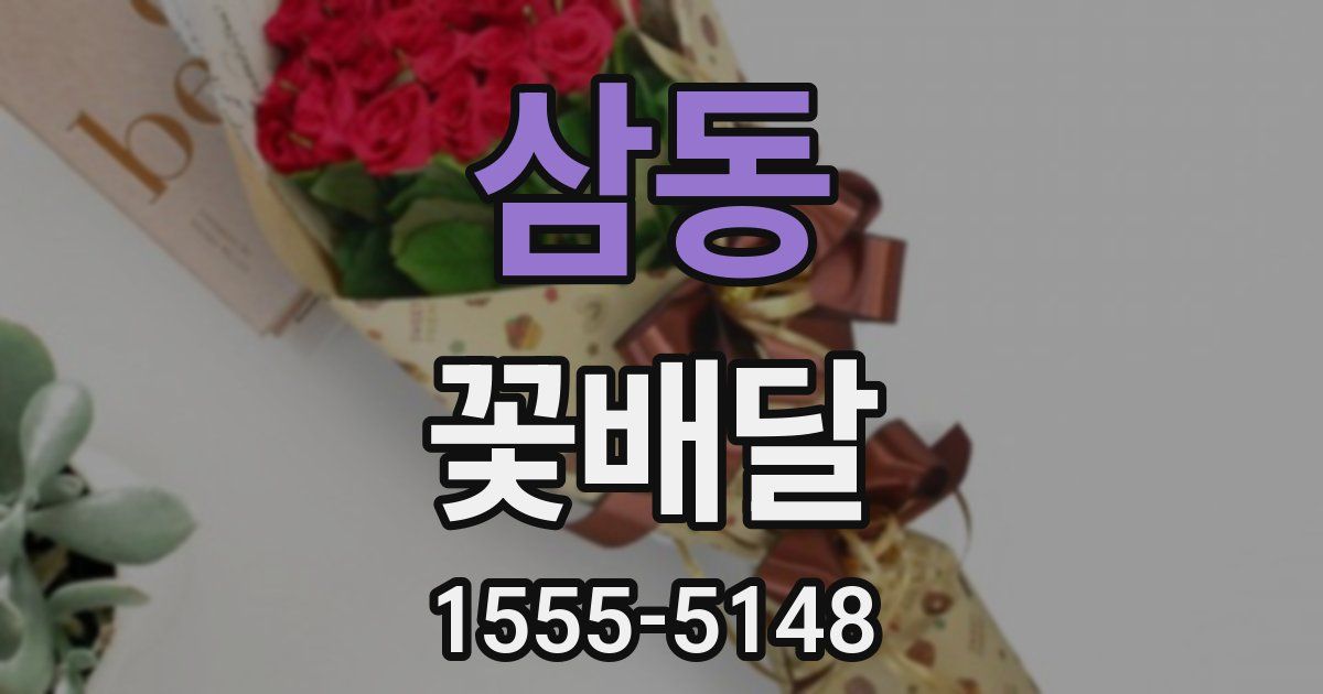삼동 꽃배달