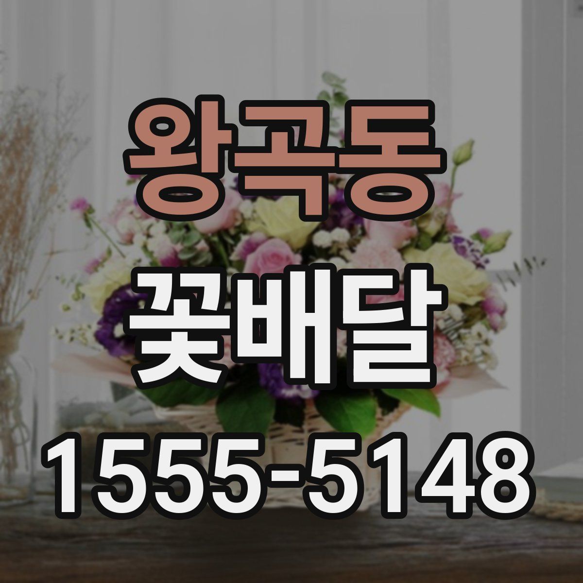 왕곡동 꽃배달