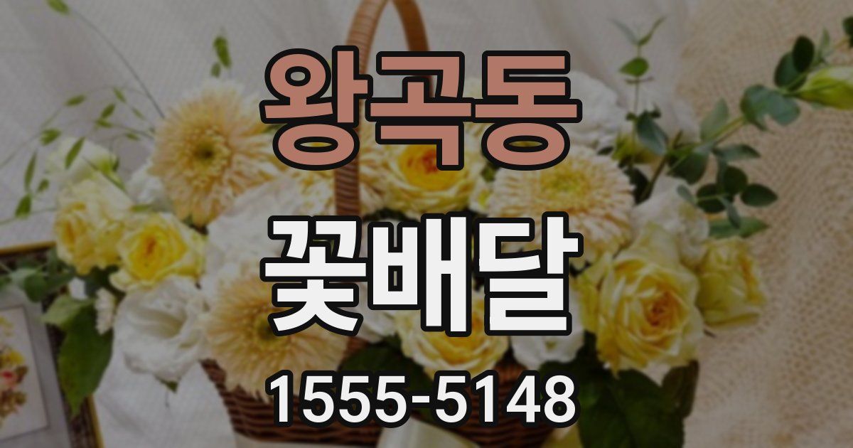 왕곡동 꽃배달