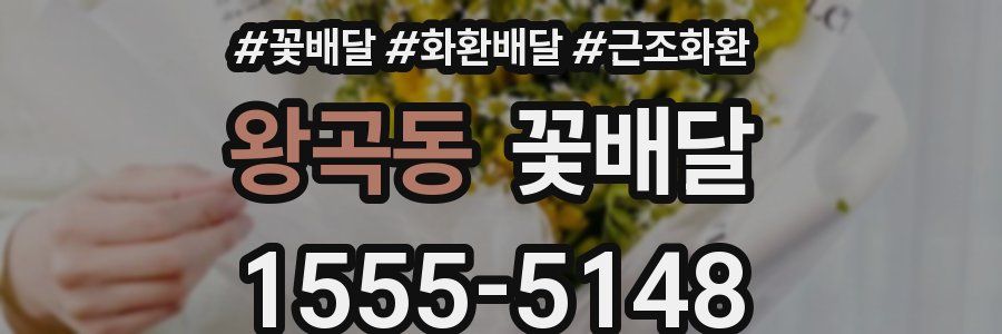 왕곡동 꽃배달