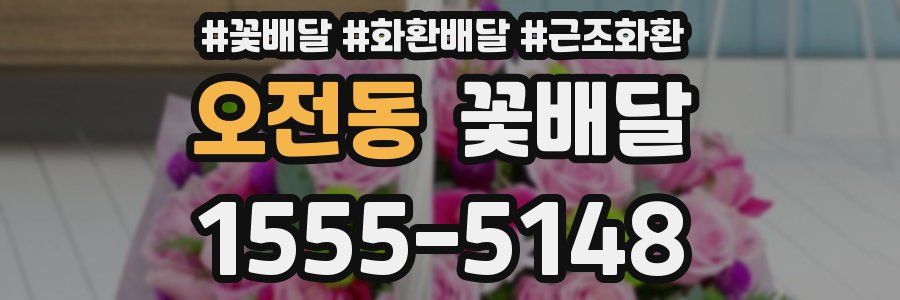 오전동 꽃배달