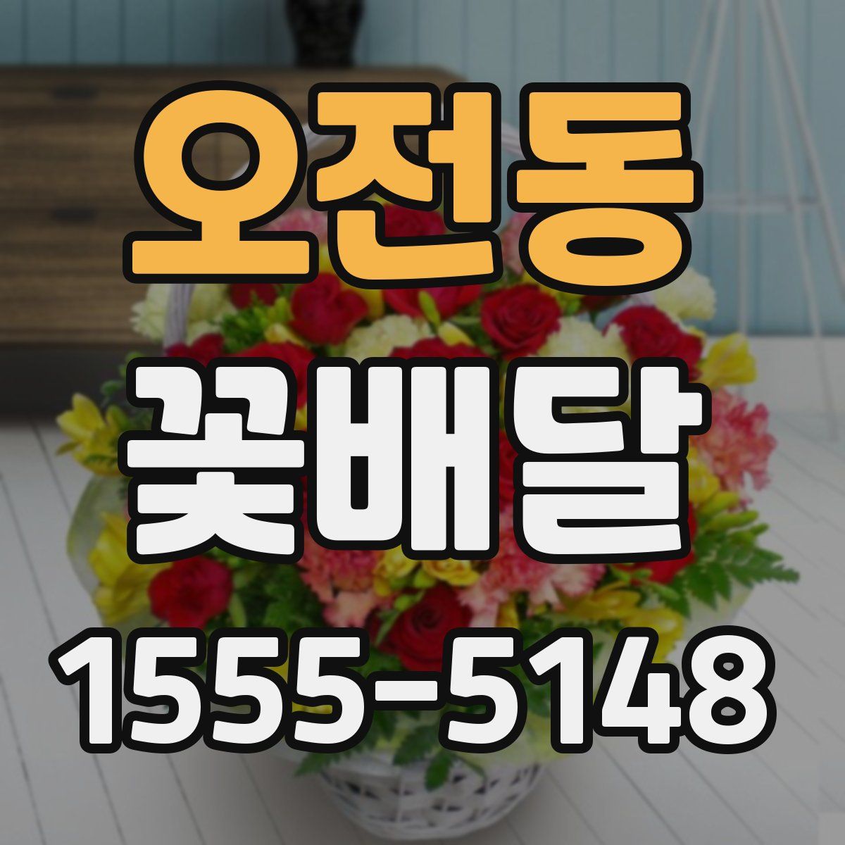 오전동 꽃배달