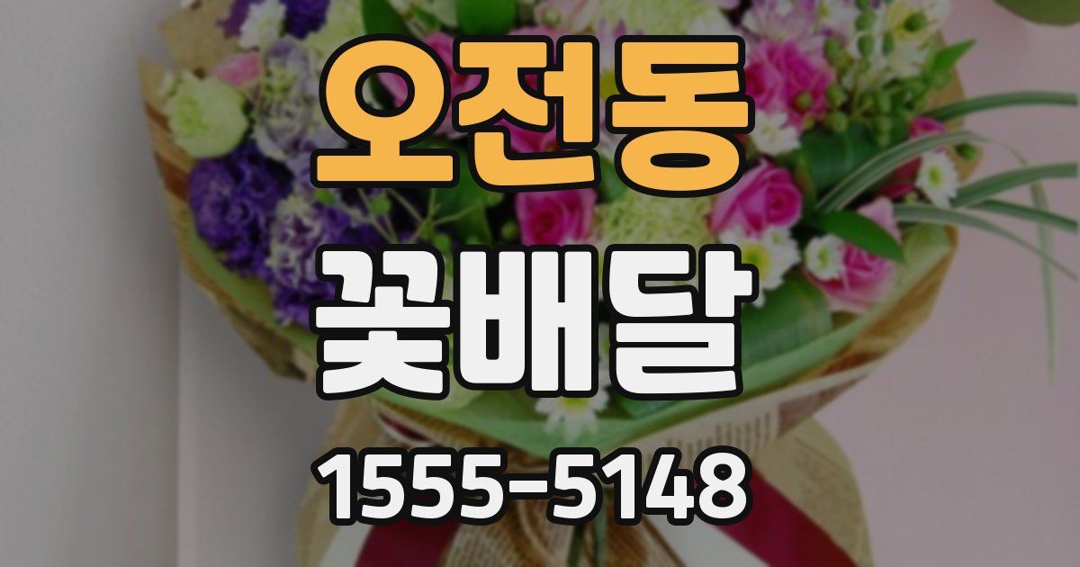 오전동 꽃배달
