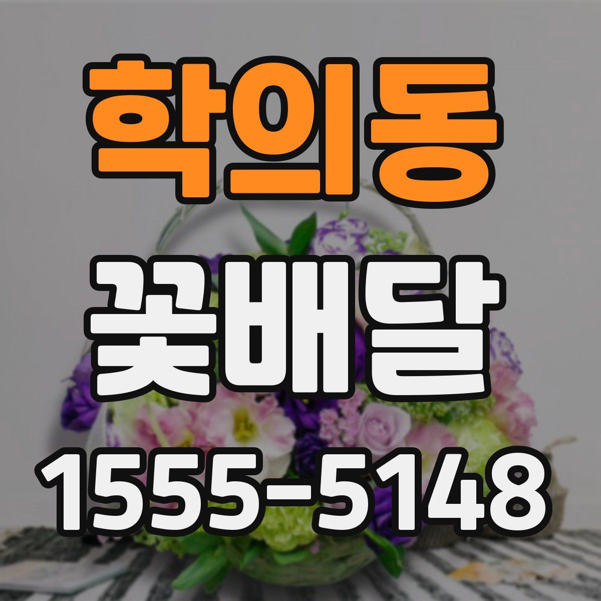 학의동 꽃배달