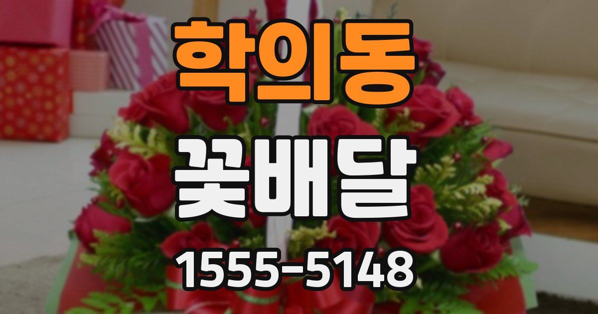 학의동 꽃배달