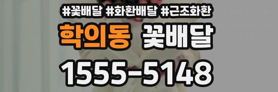 학의동 꽃배달