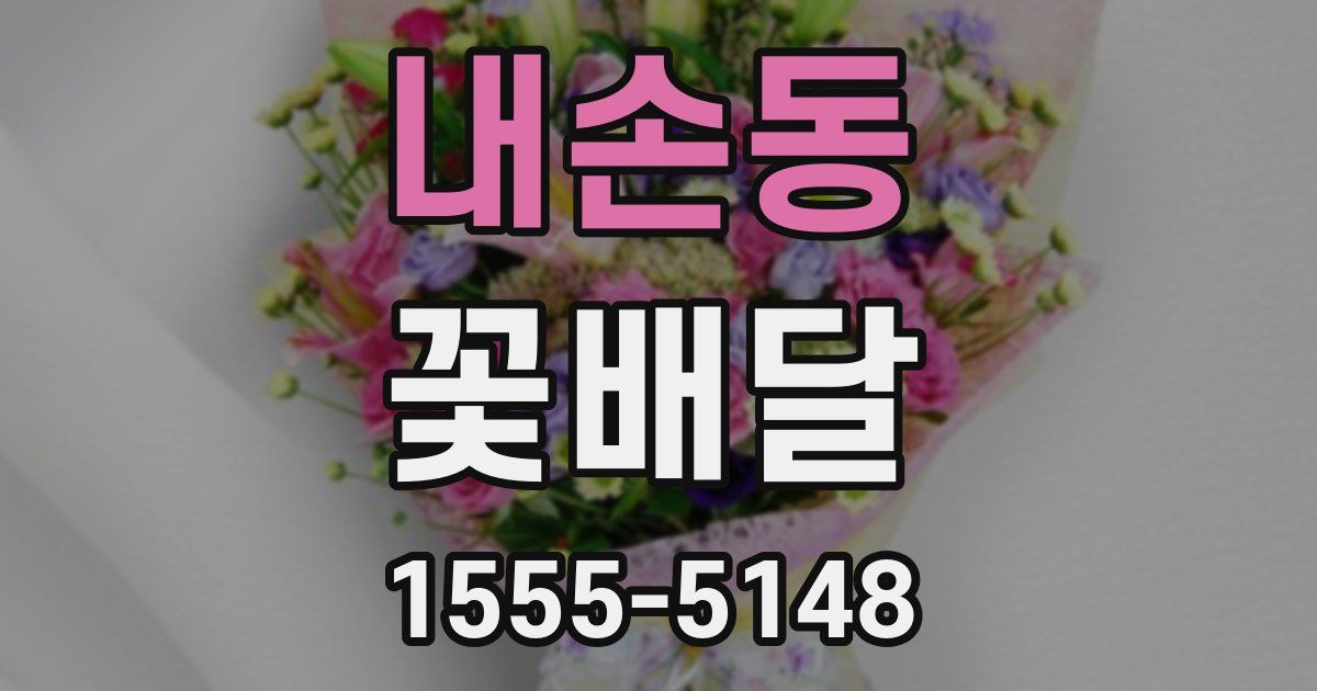 내손동 꽃배달