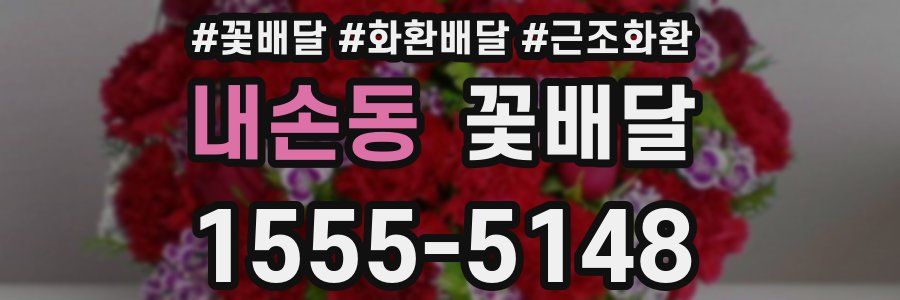 내손동 꽃배달