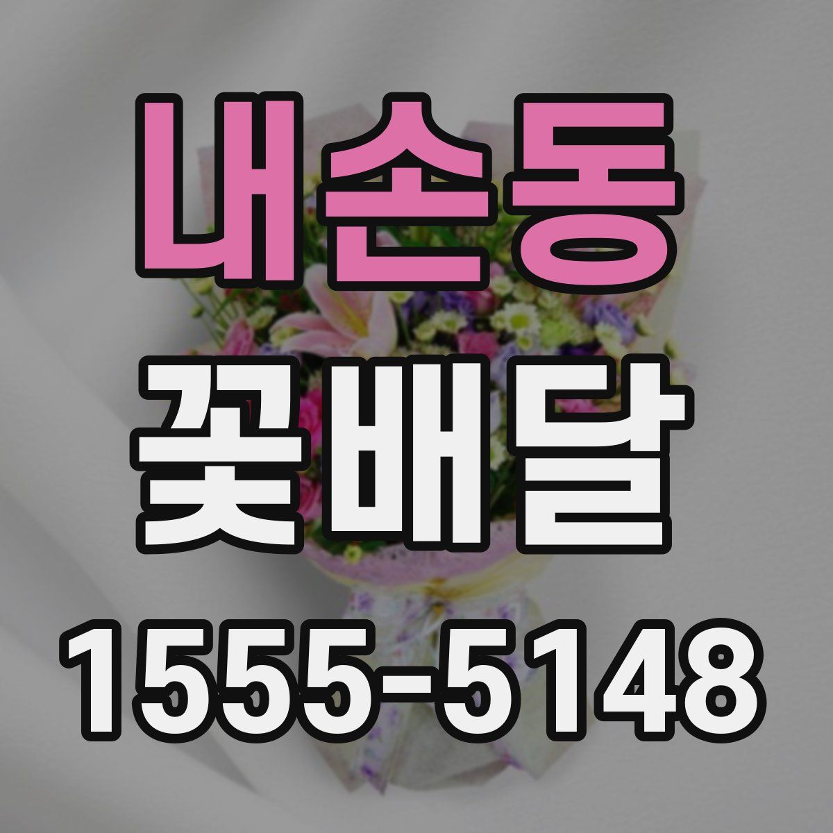 내손동 꽃배달