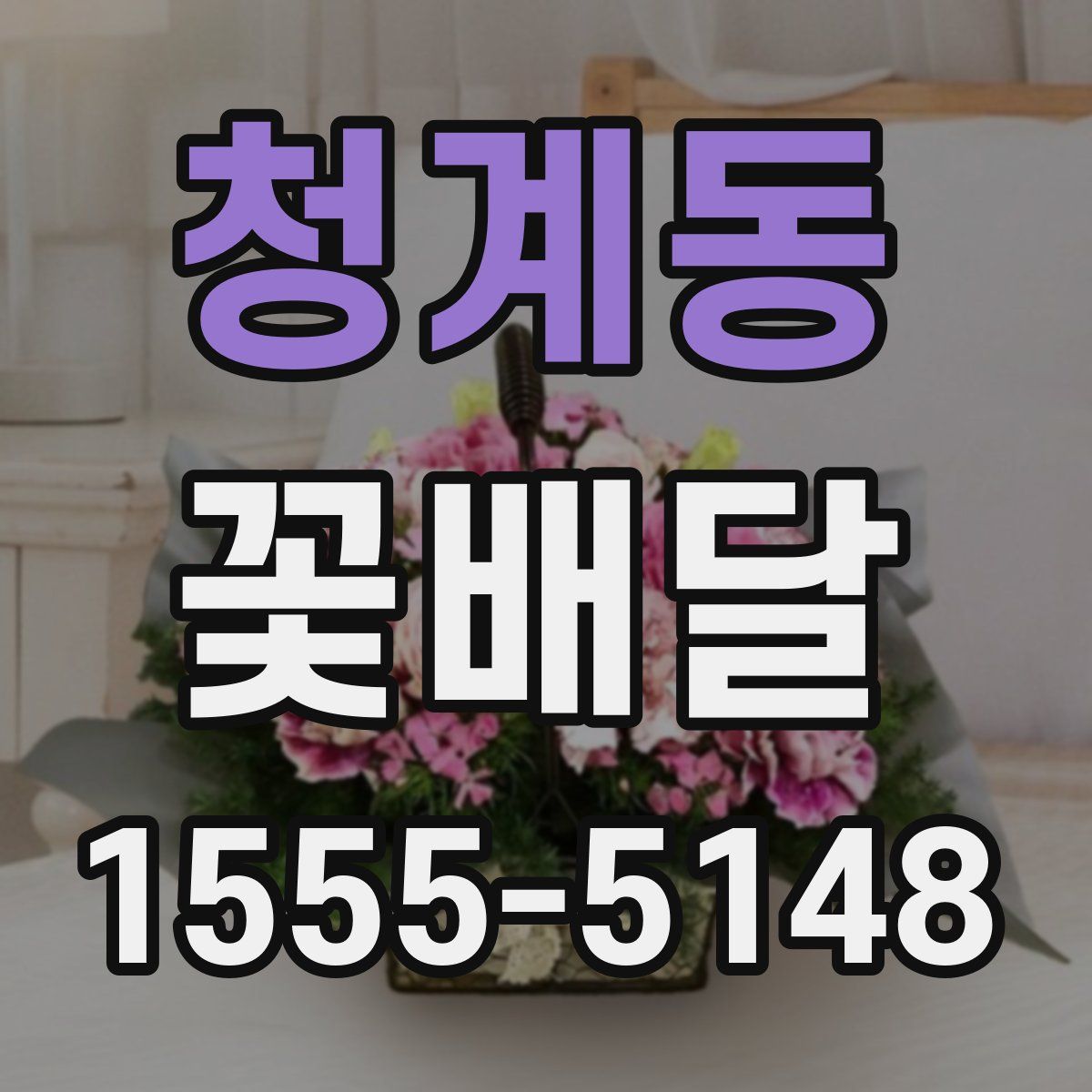 청계동 꽃배달