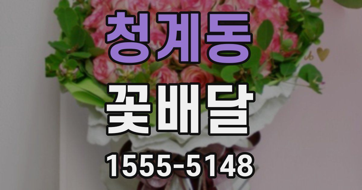 청계동 꽃배달