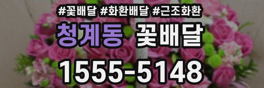 청계동 꽃배달