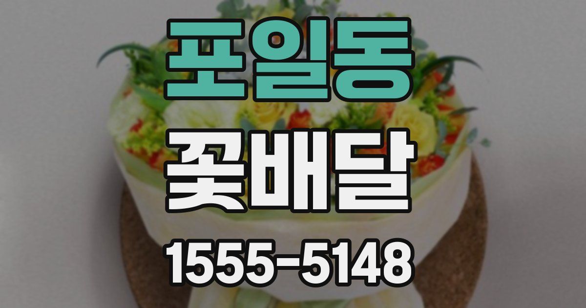 포일동 꽃배달