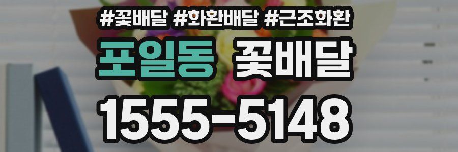 포일동 꽃배달