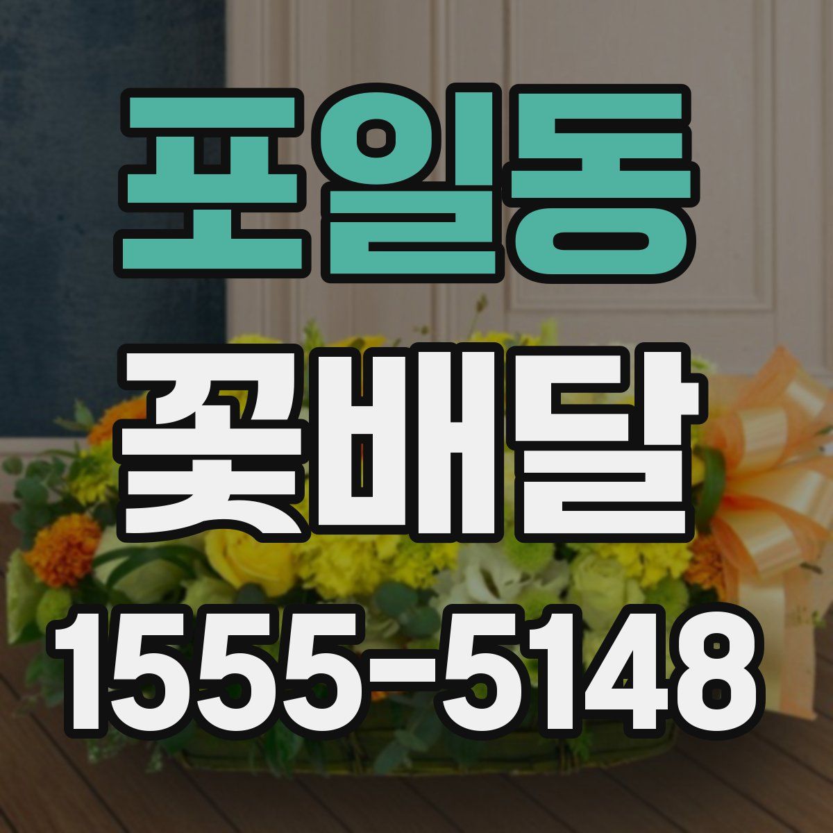 포일동 꽃배달