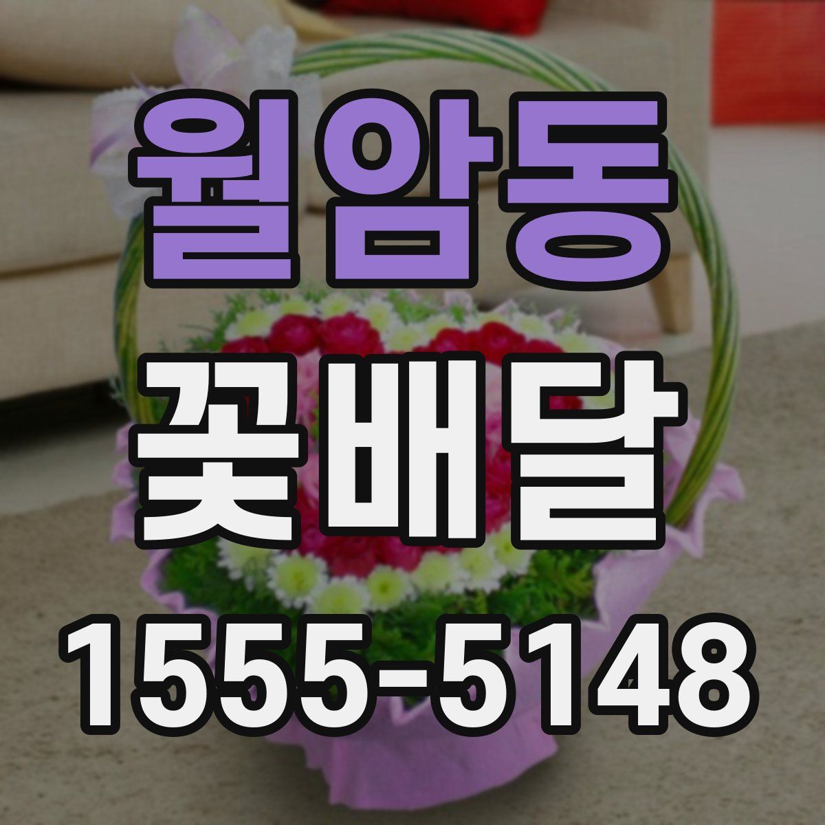 월암동 꽃배달