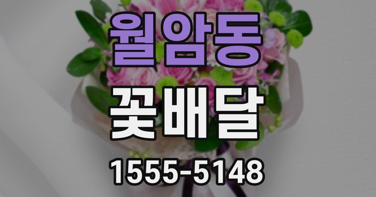 월암동 꽃배달