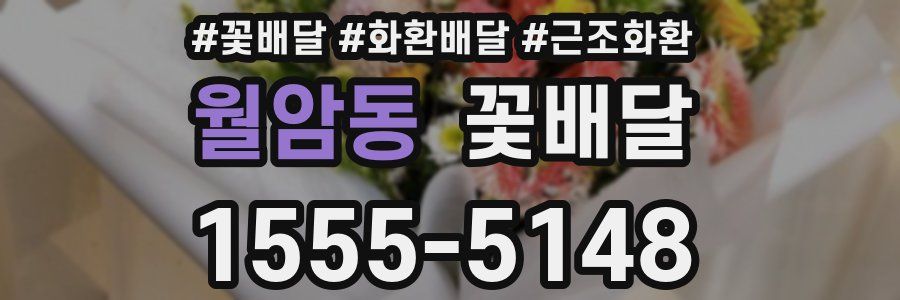 월암동 꽃배달