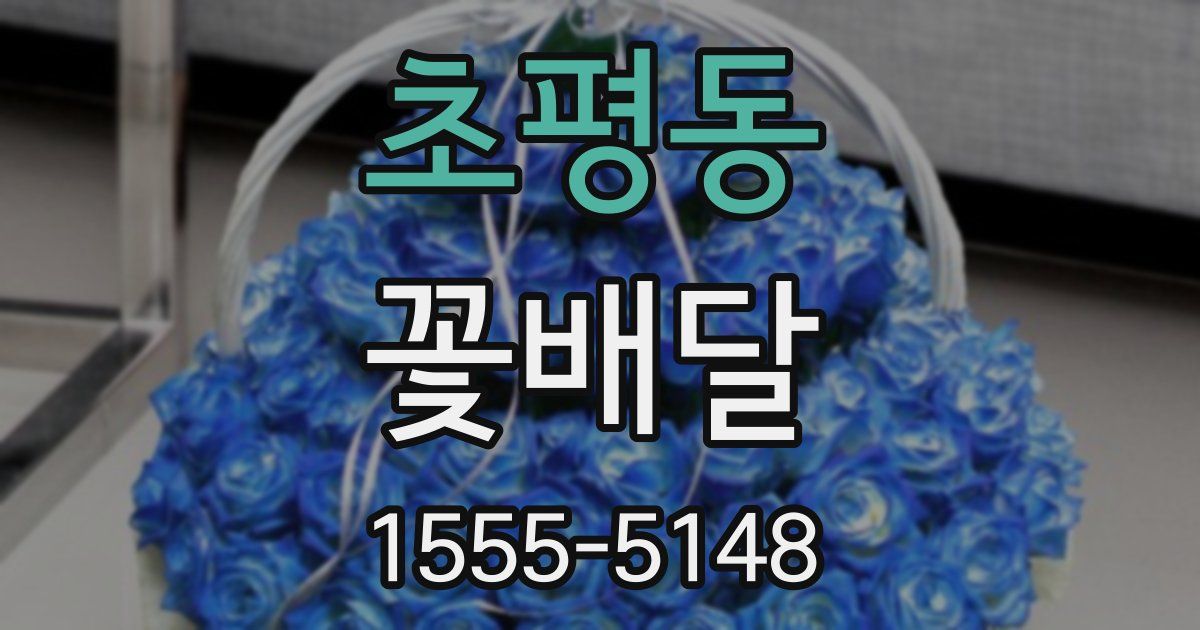 초평동 꽃배달