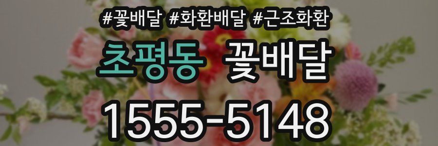초평동 꽃배달
