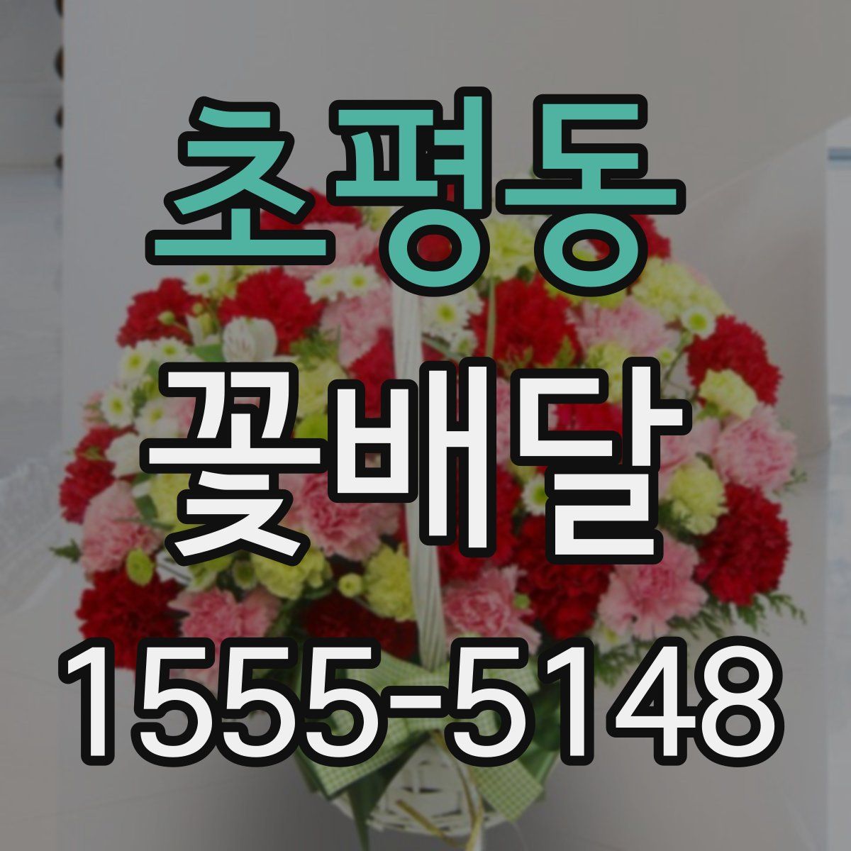 초평동 꽃배달