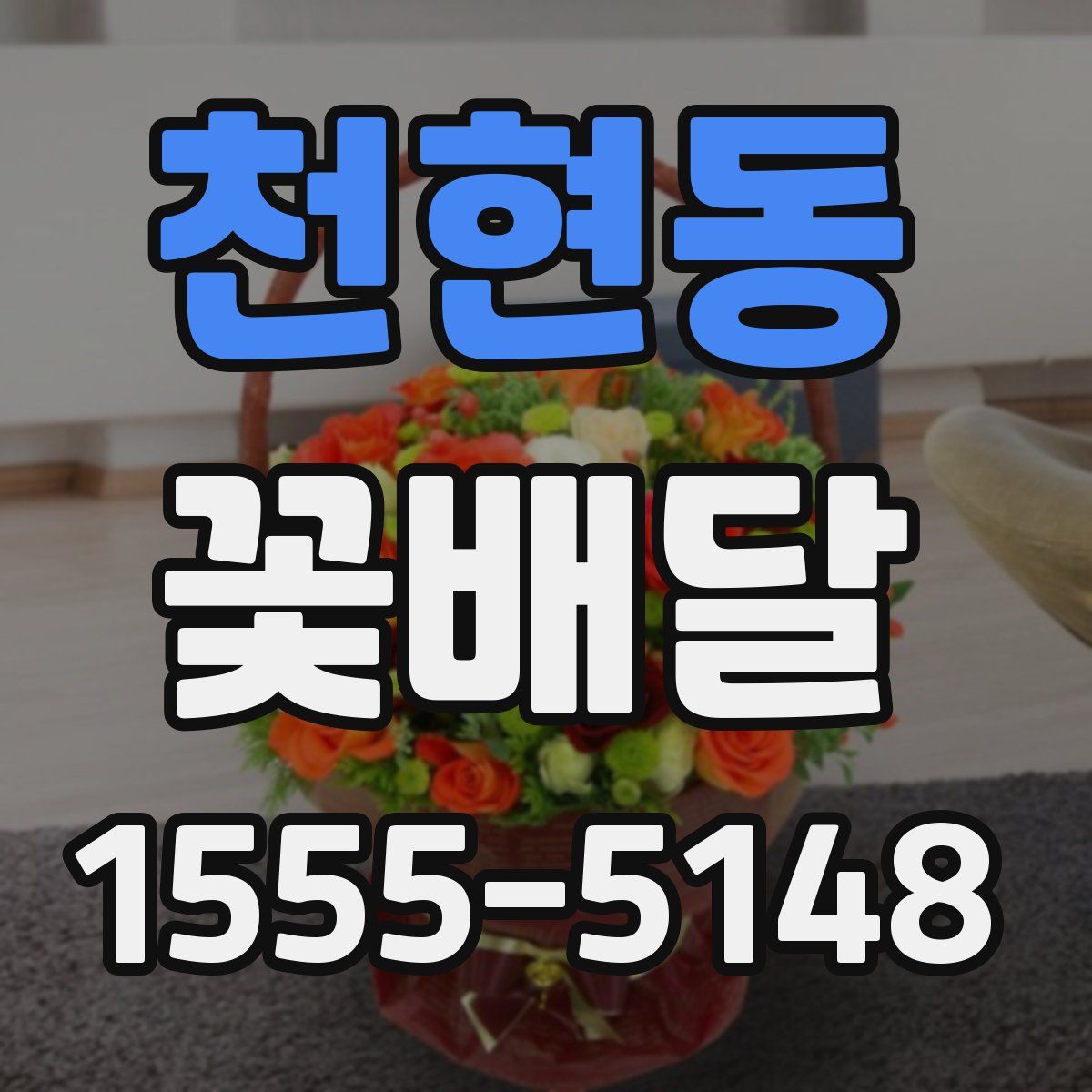 천현동 꽃배달