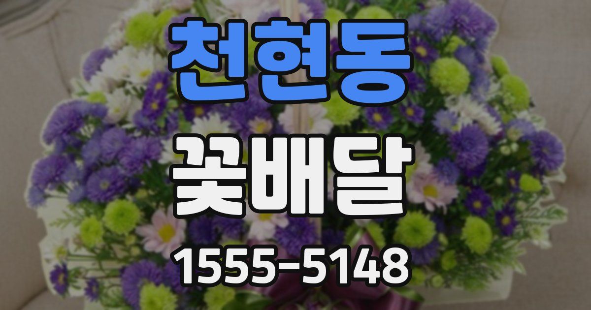 천현동 꽃배달