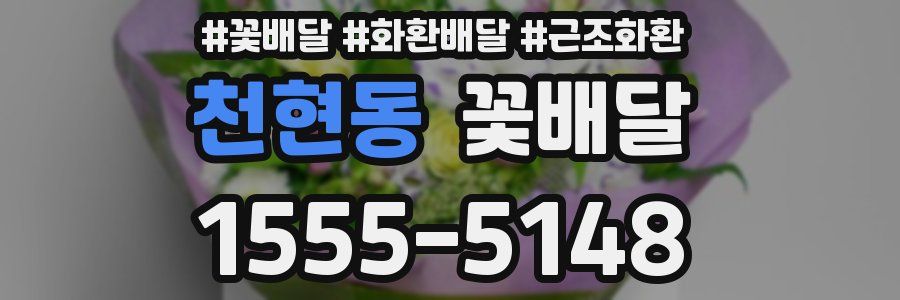 천현동 꽃배달