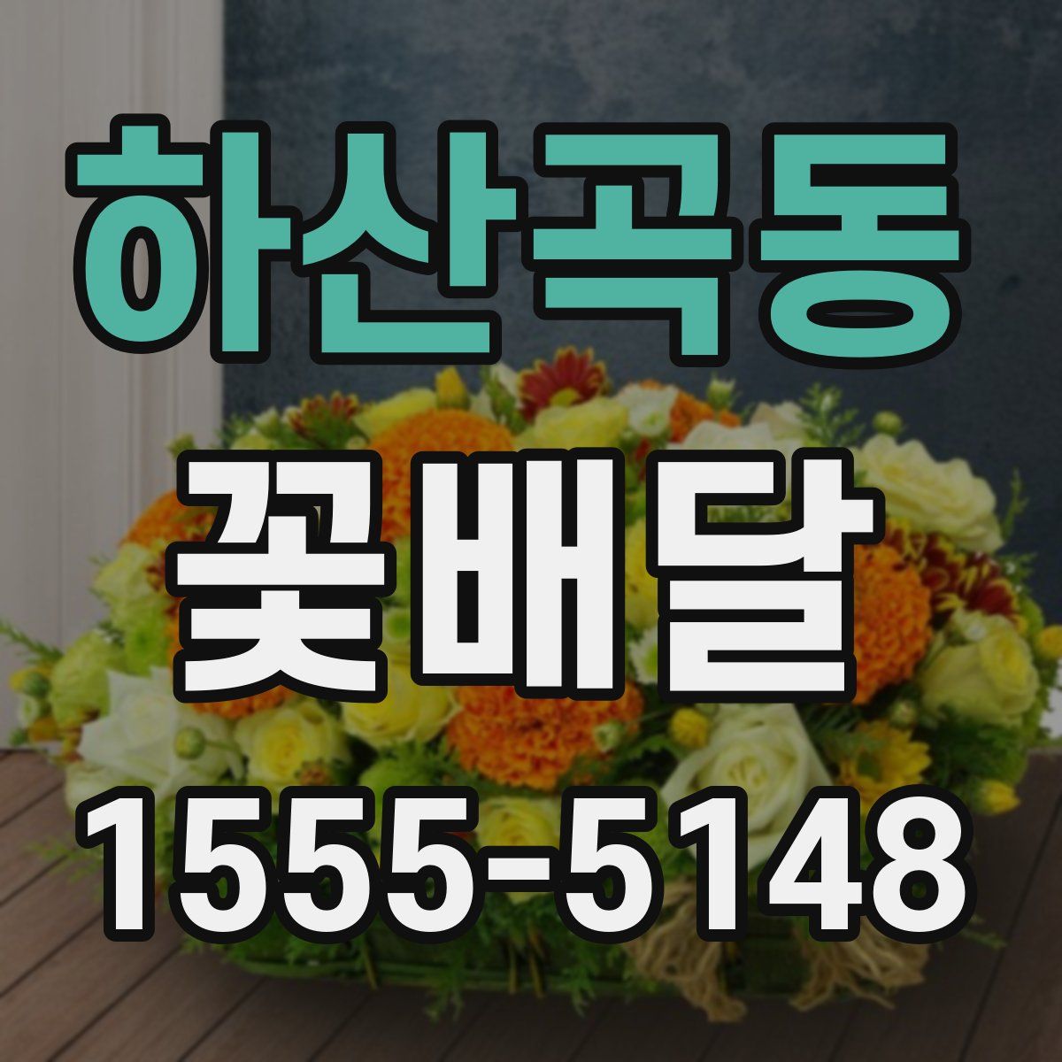하산곡동 꽃배달