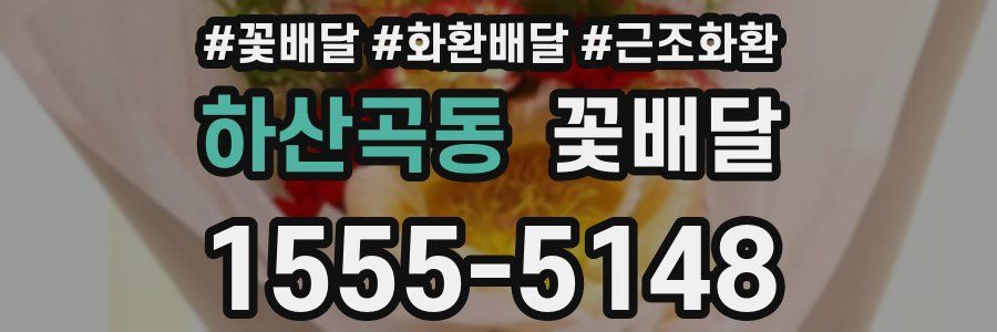 하산곡동 꽃배달