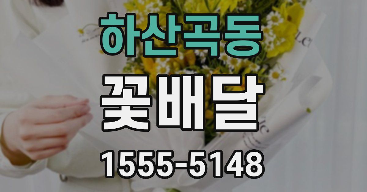 하산곡동 꽃배달