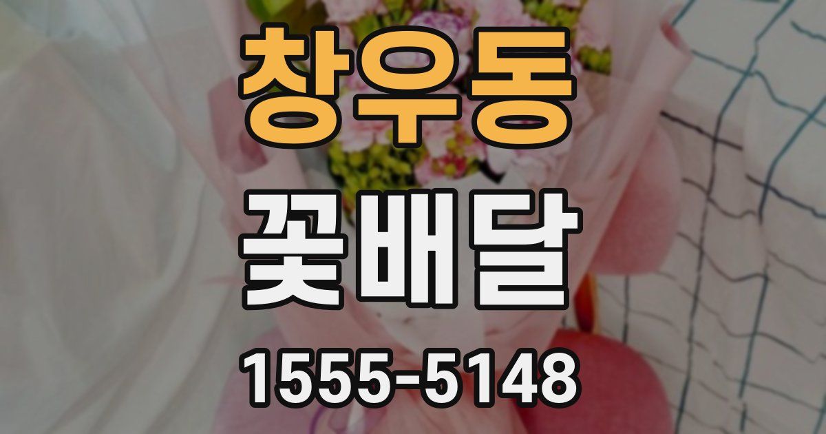 창우동 꽃배달