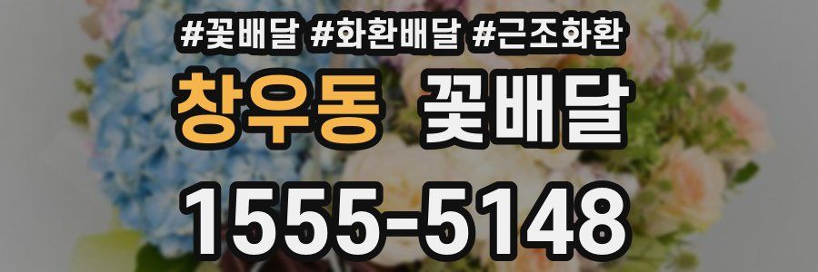 창우동 꽃배달