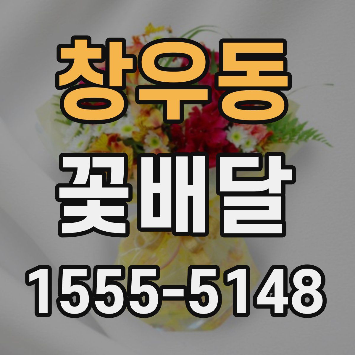 창우동 꽃배달