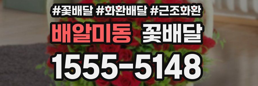 배알미동 꽃배달