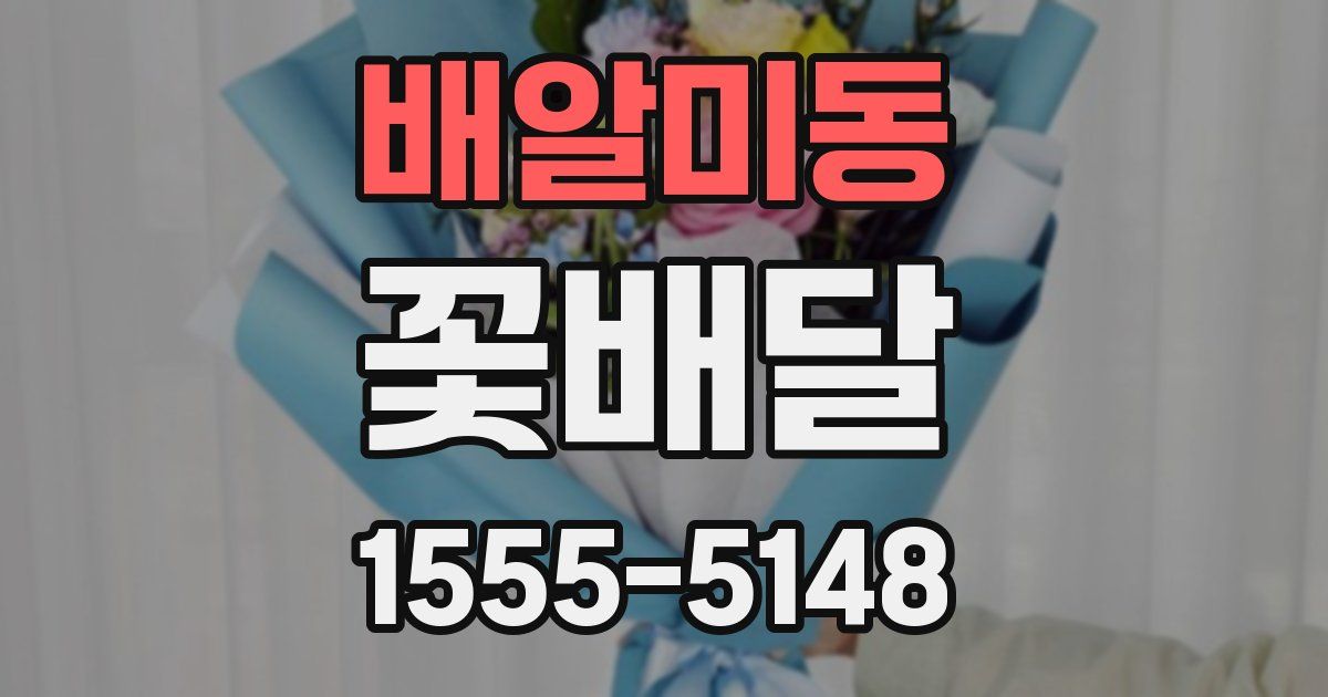 배알미동 꽃배달