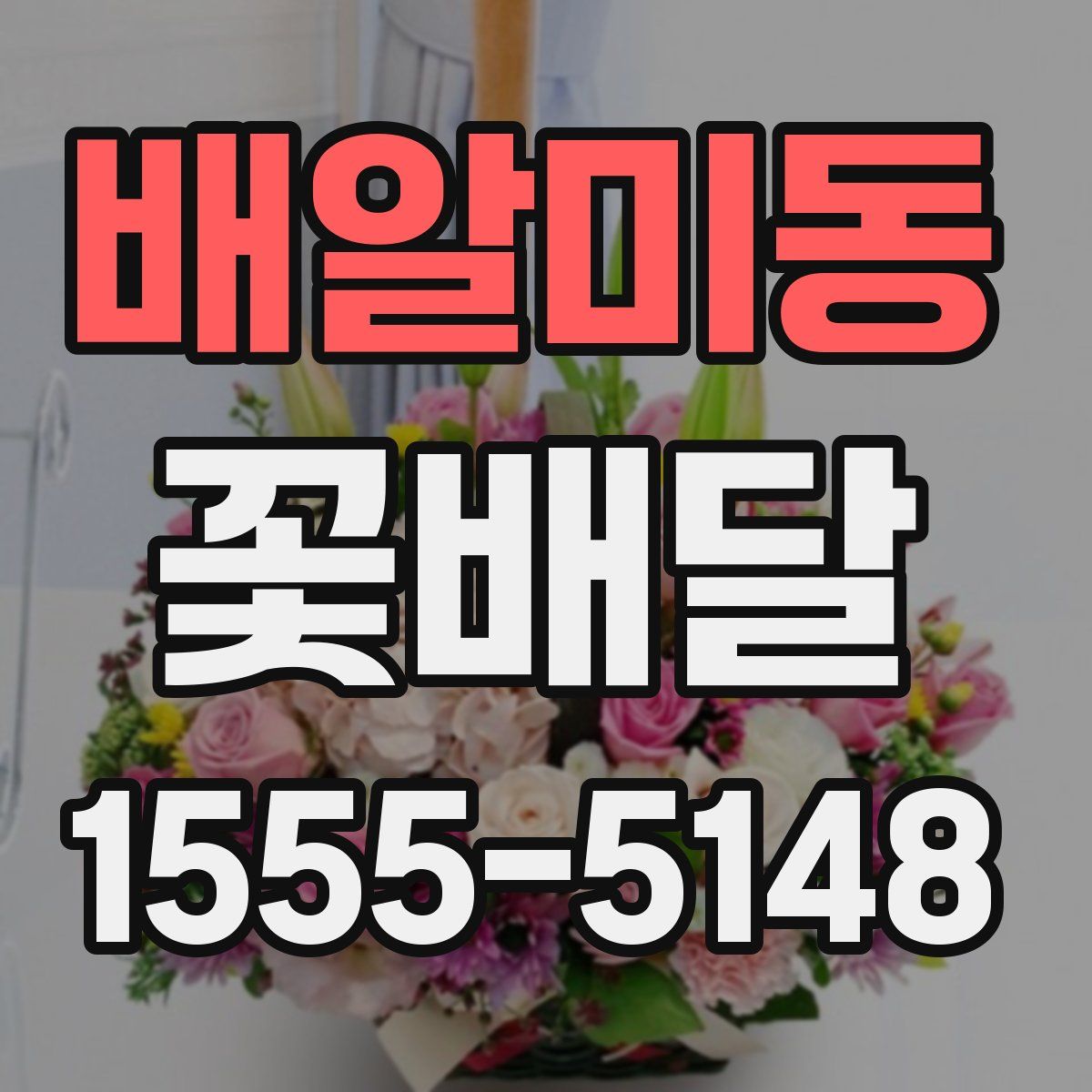 배알미동 꽃배달